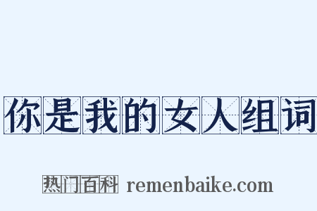 你是我的女人组词是什么意思的图片